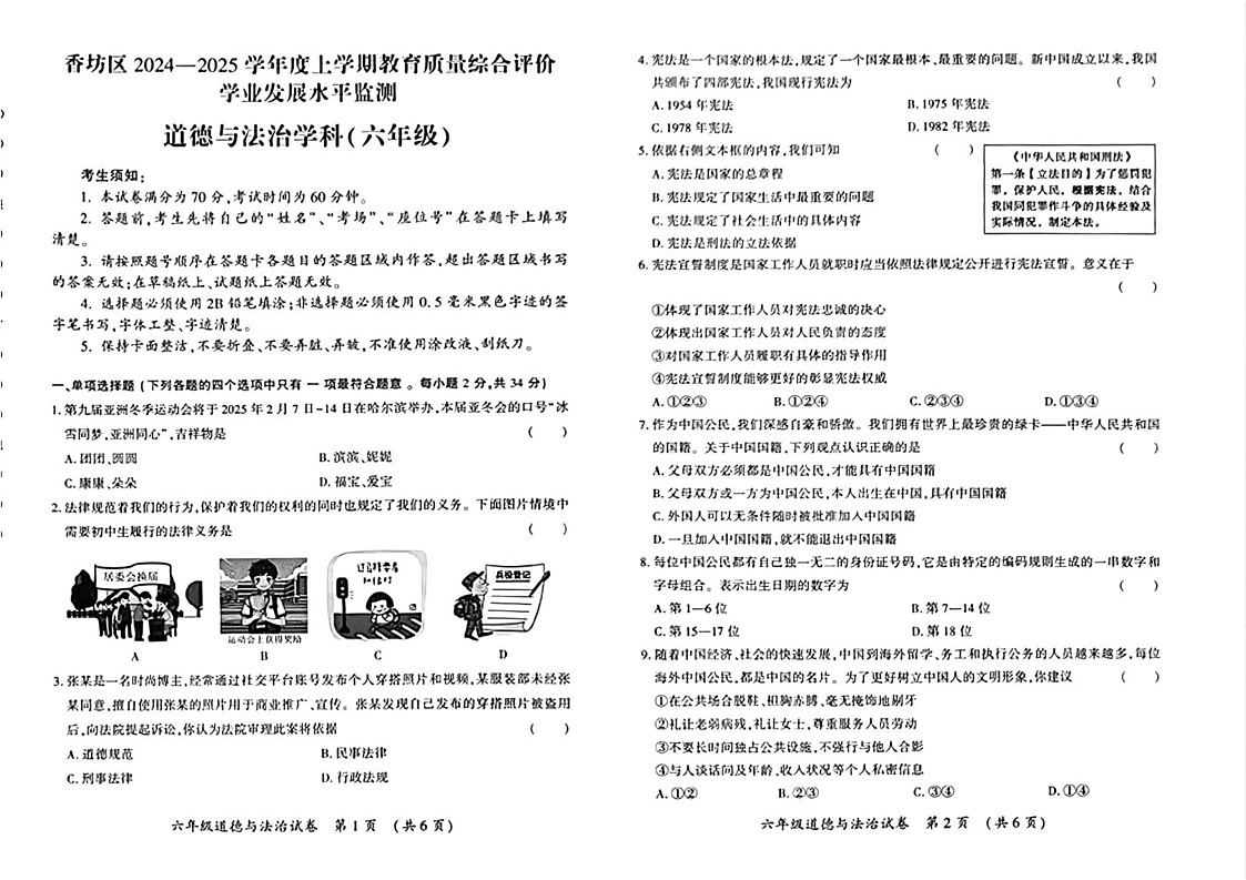 黑龙江省哈尔滨市香坊区2024-2025学年(五四学制)六年级上学期期末考试道德与法治试题第1页