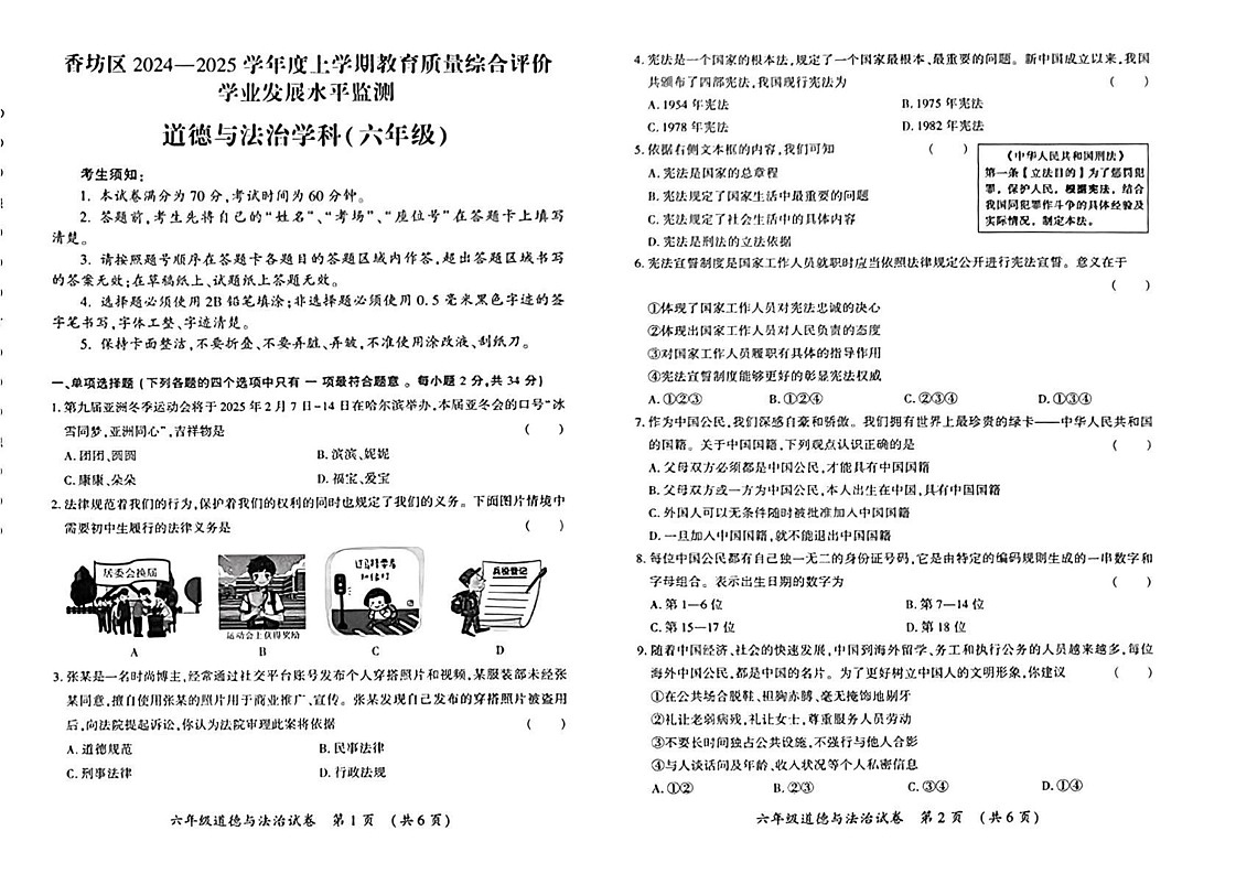 黑龙江省哈尔滨市香坊区 2024-2025六年级上学期（五四制）期末考试道德与法治试题第1页