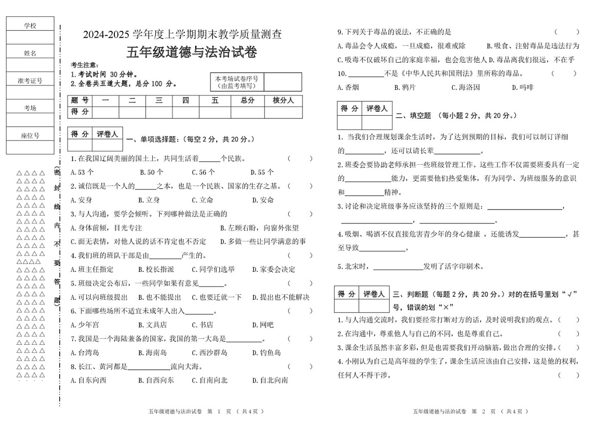 黑龙江省齐齐哈尔市讷河市2024-2025学年五年级上学期期末教学质量测查道德与法治试卷第1页