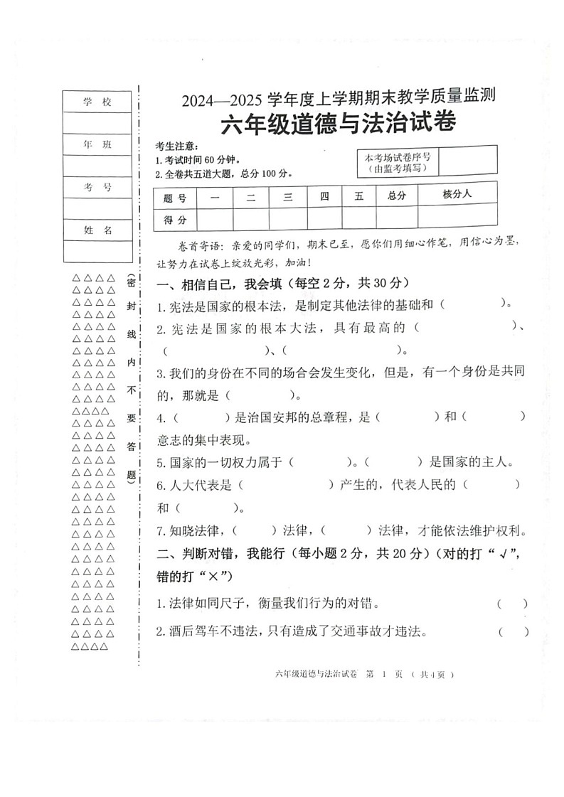 黑龙江省齐齐哈尔市依安县等4地2024-2025学年六年级上学期1月期末道德与法治试题第1页
