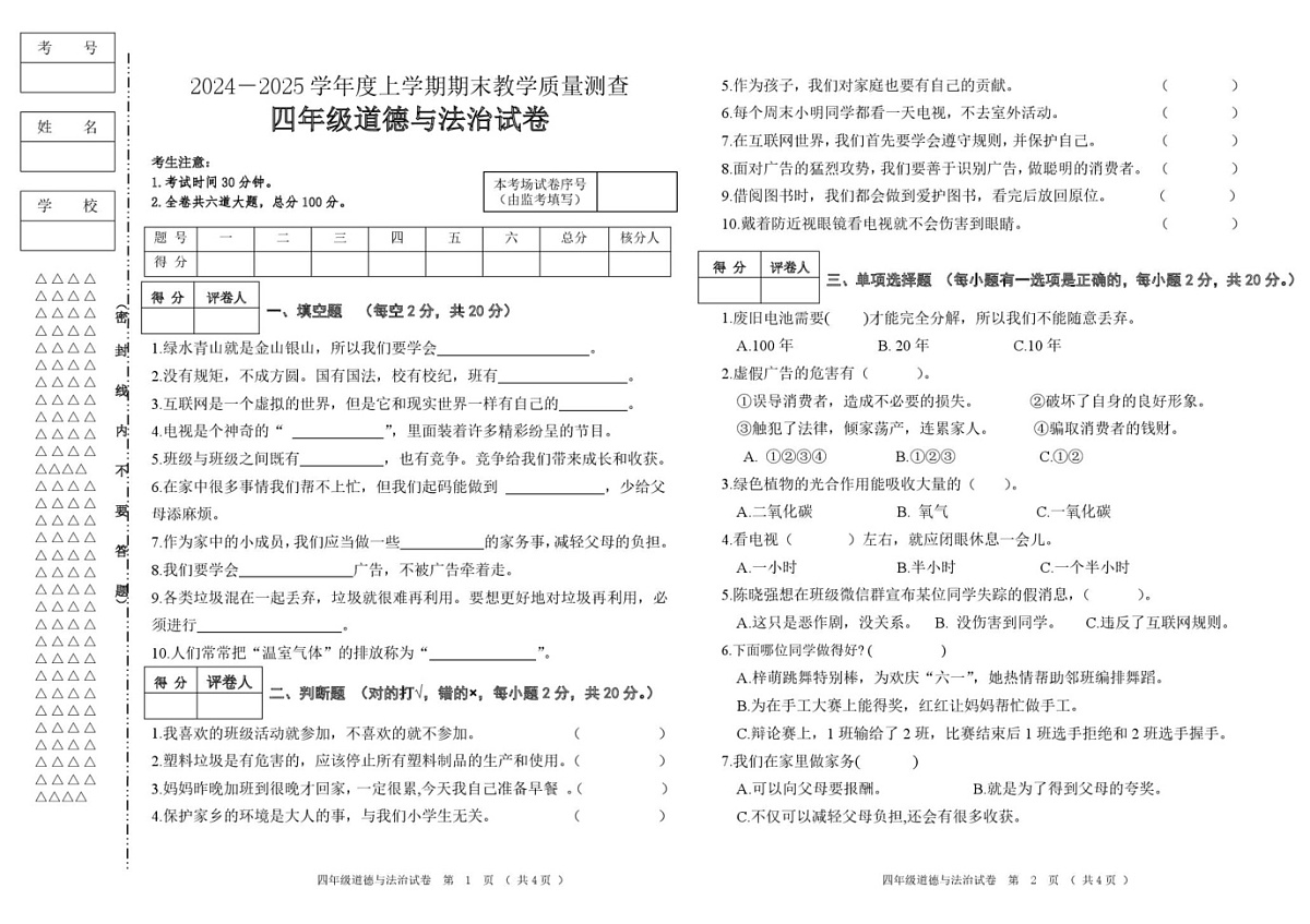 黑龙江省齐齐哈尔市讷河市2024-2025学年四年级上学期期末教学质量测查道德与法治试卷第1页