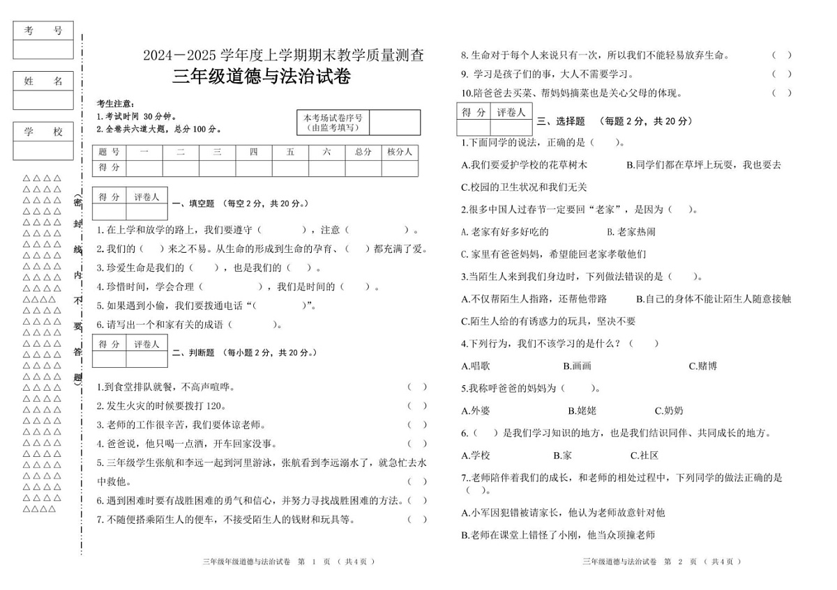 黑龙江省齐齐哈尔市讷河市2024-2025学年三年级上学期期末教学质量测查道德与法治试卷第1页