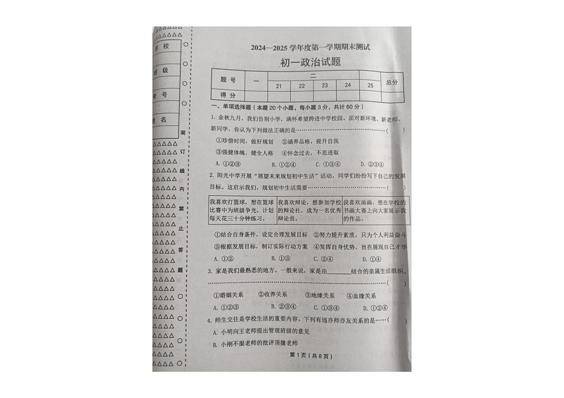 黑龙江省绥化市望奎县2024-2025学年六年级（五四学制）上学期期末道德与法治试卷第1页