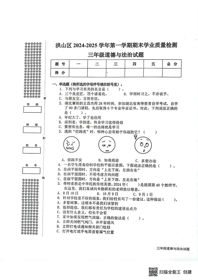 湖北省武汉市洪山区2024-2025学年三年级上学期期末学业质量检测道德与法治试卷第1页