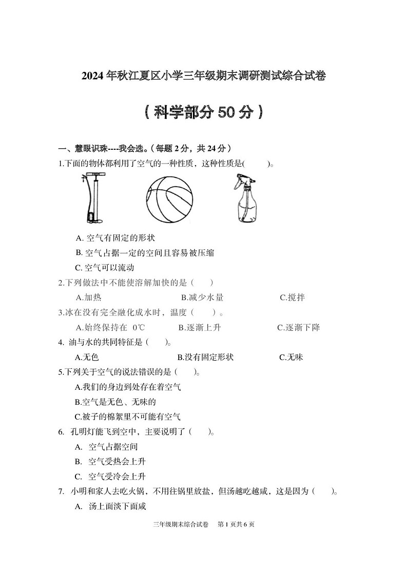 湖北省武汉市江夏区2024-2025学年三年级上学期期末科学 道德与法治试题第1页