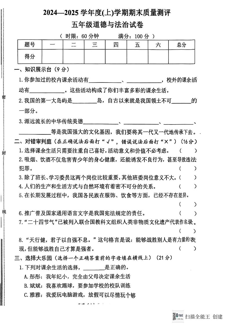 湖北省孝感市汉川市2024-2025学年五年级上学期1月期末道德与法治试题第1页