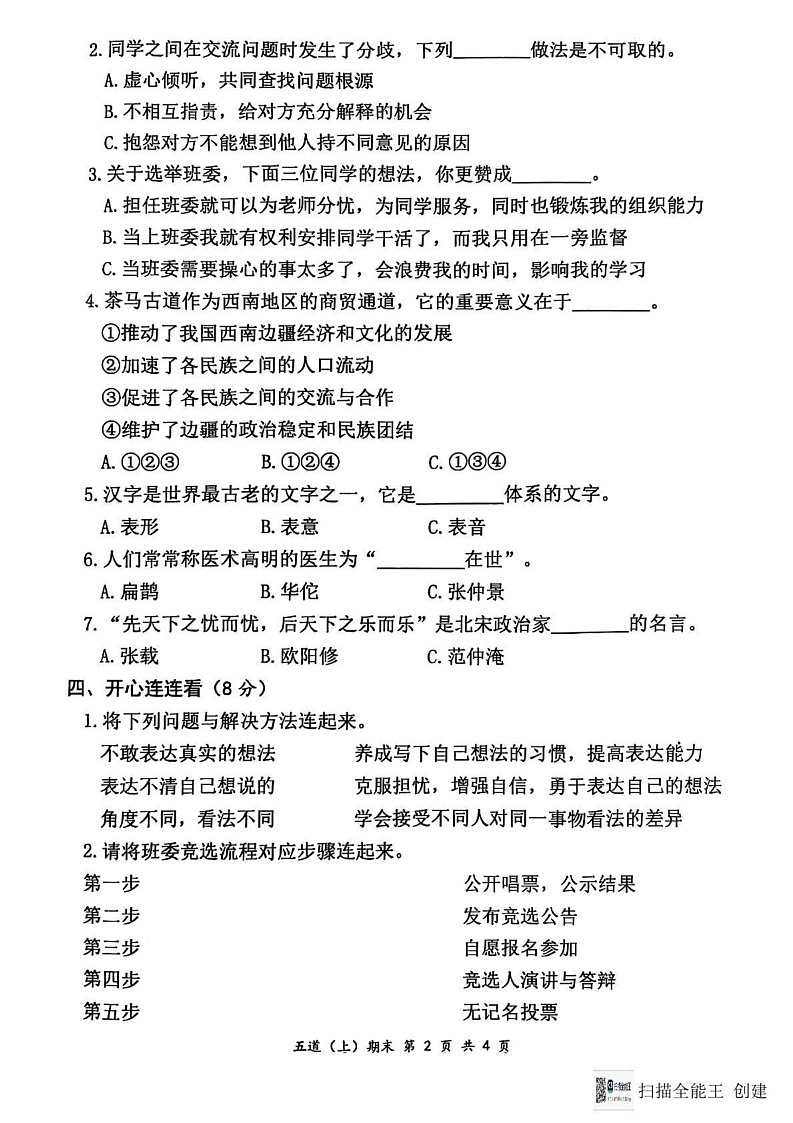 湖北省孝感市汉川市2024-2025学年五年级上学期1月期末道德与法治试题第2页