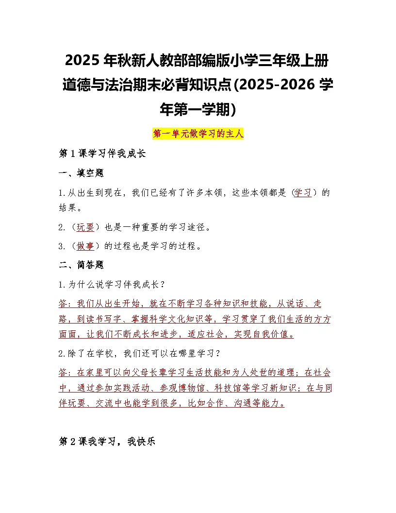 2025-2026学年统编版道德与法治三年级上册期末知识点第1页