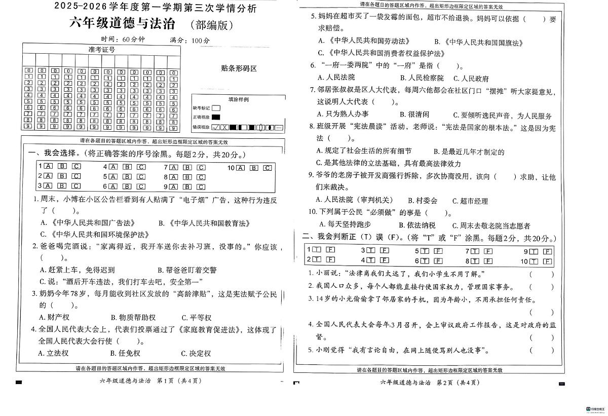 河北省邢台市信都区开元培训学校等部分学校联考2025-2026学年六年级上学期12月学情分析道德与法治试题（月考）第1页