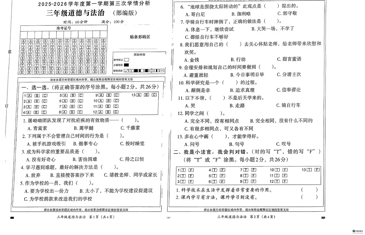 河北省邢台市信都区开元培训学校等部分学校联考2025-2026学年三年级上学期12月学情分析道德与法治试题（月考）第1页