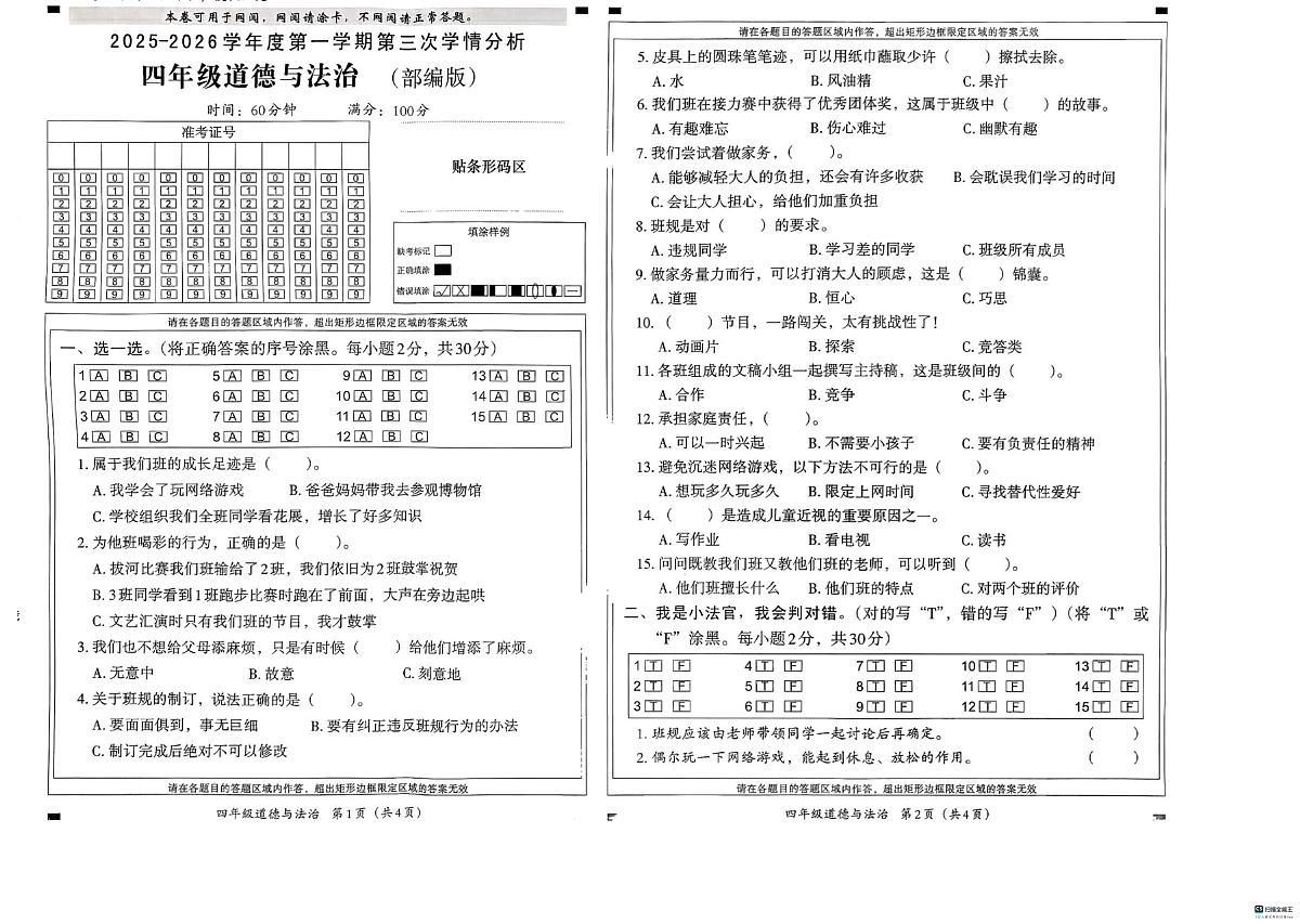 河北省邢台市信都区开元培训学校等部分学校联考2025-2026学年四年级上学期12月学情分析道德与法治试题（月考）第1页