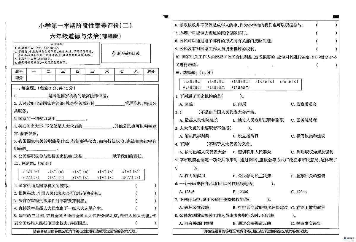 河北省邢台市信都区追光小学等多校联考2025-2026学年六年级上学期12月阶段素养道德与法治试题（月考）第1页