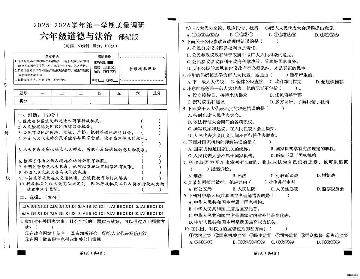 河北省邢台市南和区郝桥镇中心学校等五校联考2025-2026学年六年级上学期12月质量调研道德与法治试题（月考）第1页