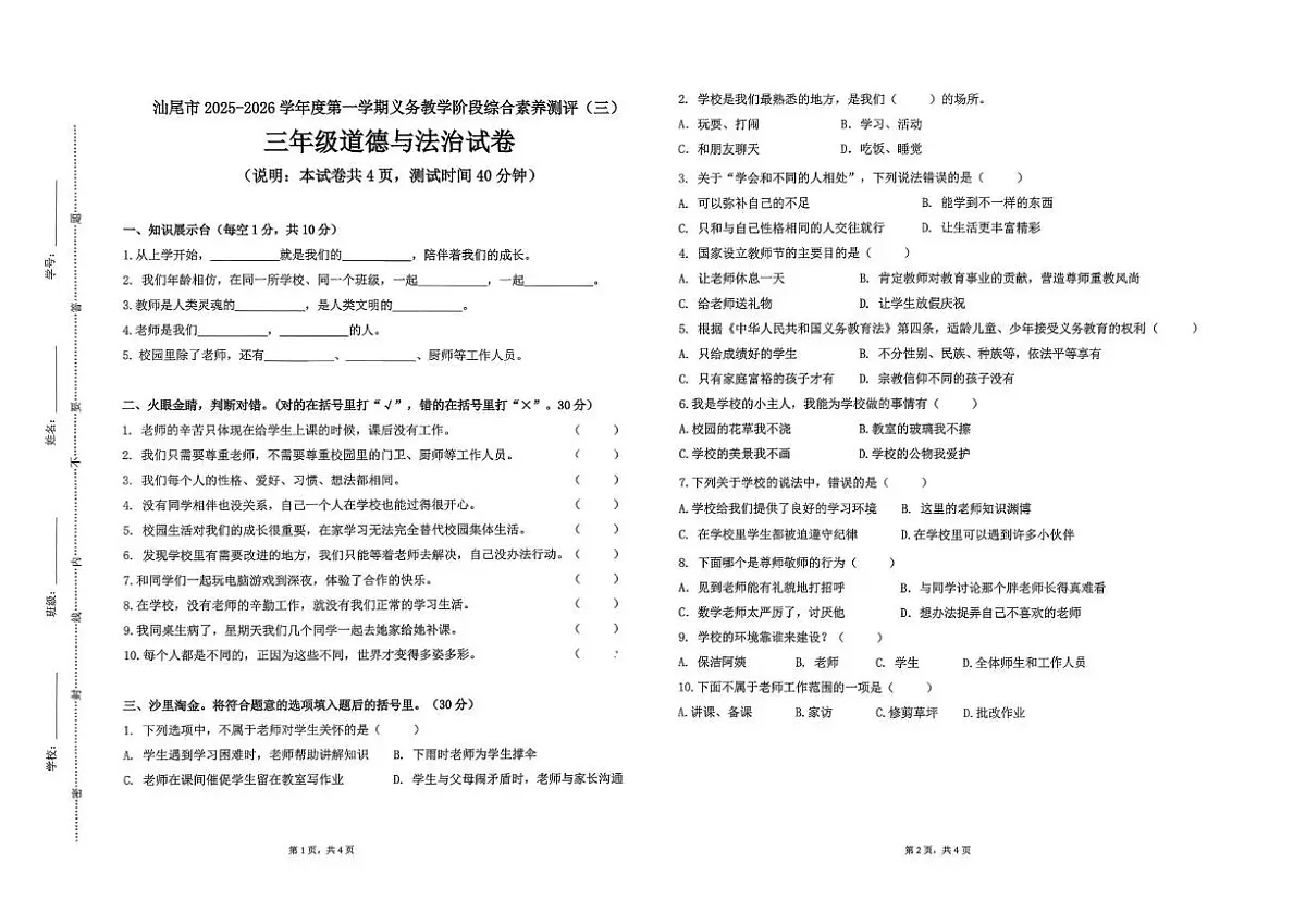广东省汕尾市陆丰市碣石镇2025-2026学年三年级上学期12月综合素养测评道德与法治试题（月考）第1页