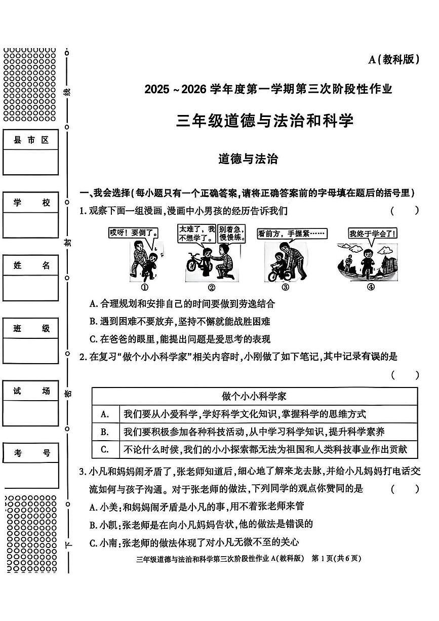 陕西省咸阳市乾县吴店九年制学校2025-2026学年三年级上学期第三次阶段性作业道德与法治 科学试题（月考）第1页