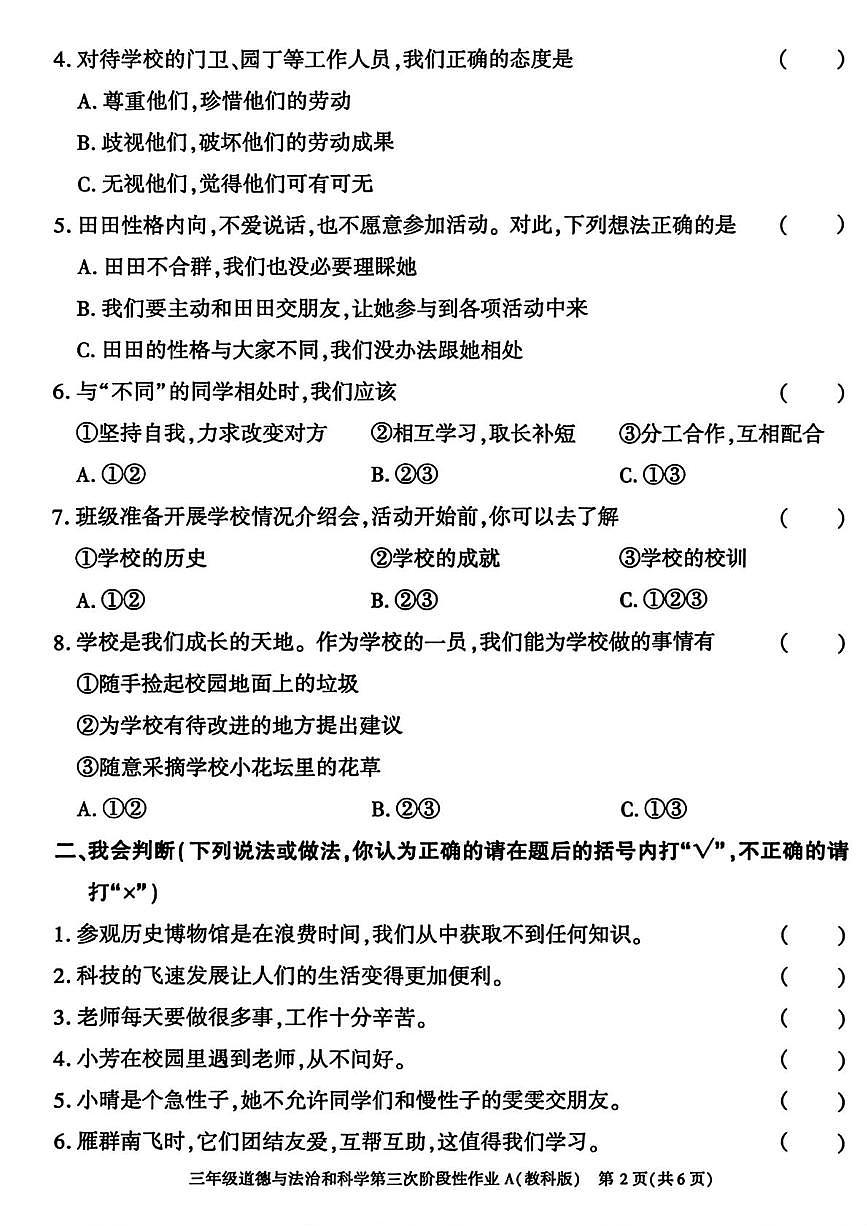 陕西省咸阳市乾县吴店九年制学校2025-2026学年三年级上学期第三次阶段性作业道德与法治 科学试题（月考）第2页