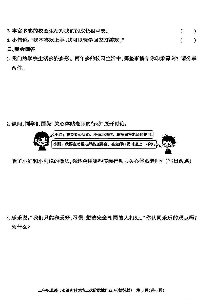 陕西省咸阳市乾县吴店九年制学校2025-2026学年三年级上学期第三次阶段性作业道德与法治 科学试题（月考）第3页