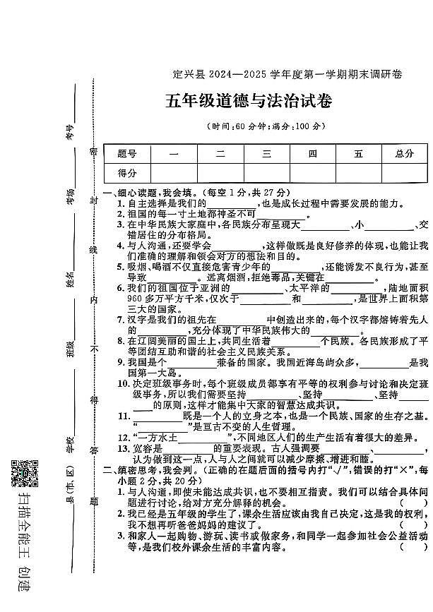 河北省保定市定兴县2024-2025学年五年级上学期期末道德与法治试题及答案第1页