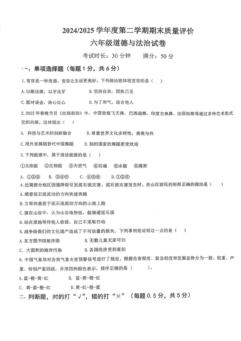 江西省上饶市广信区一小联盟片2024-2025学年六年级下学期期末考试道德与法治试题第1页