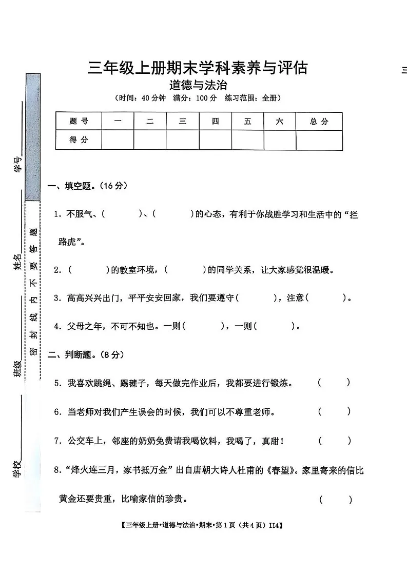 江西省上饶市鄱阳县2024-2025学年三年级上学期期末道德与法治试卷第1页