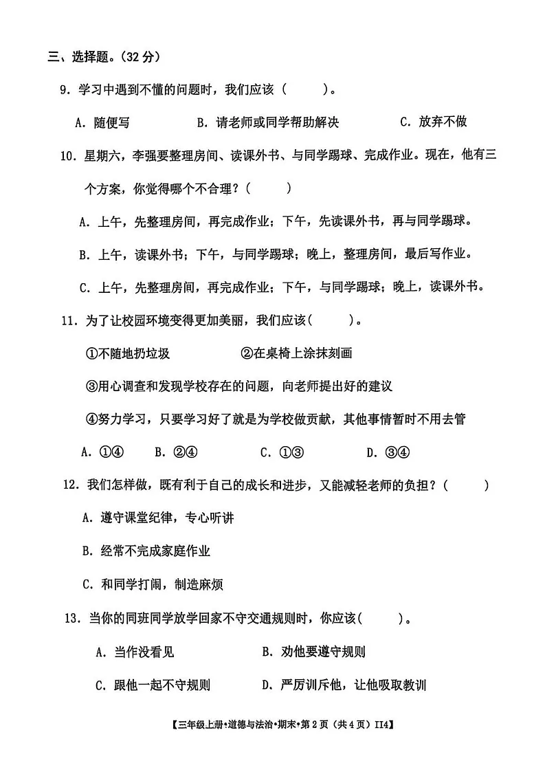 江西省上饶市鄱阳县2024-2025学年三年级上学期期末道德与法治试卷第2页