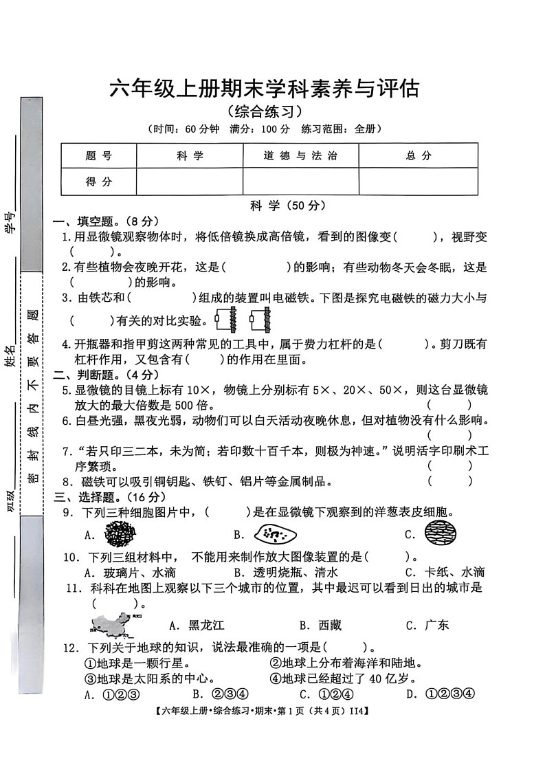 江西省宜春市丰城市2024-2025学年六年级上学期期末综合(科学 道德与法治)试卷第1页