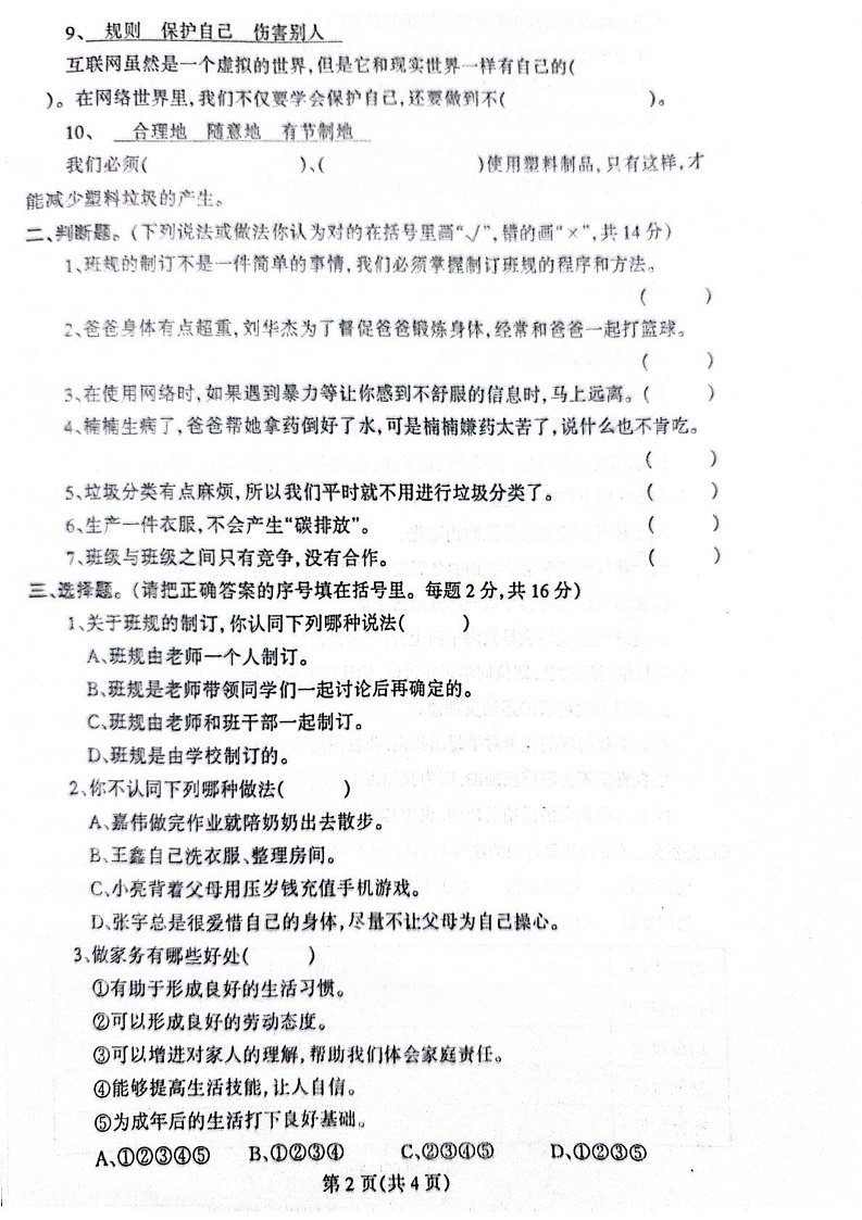 辽宁省丹东市凤城市2024-2025学年四年级上学期1月期末道德与法治试题第2页