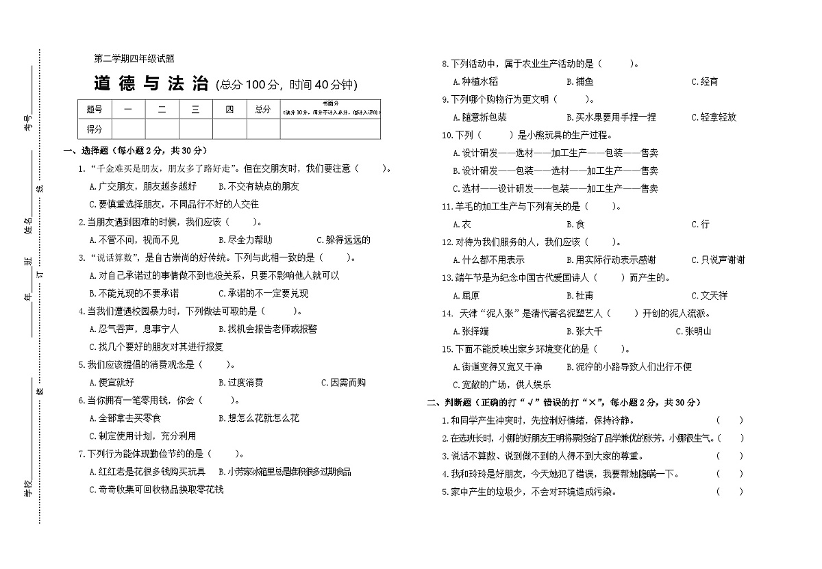 [小学道德与法治]期末测试-2025-2026学年道德与法治四年级上册统编版第1页