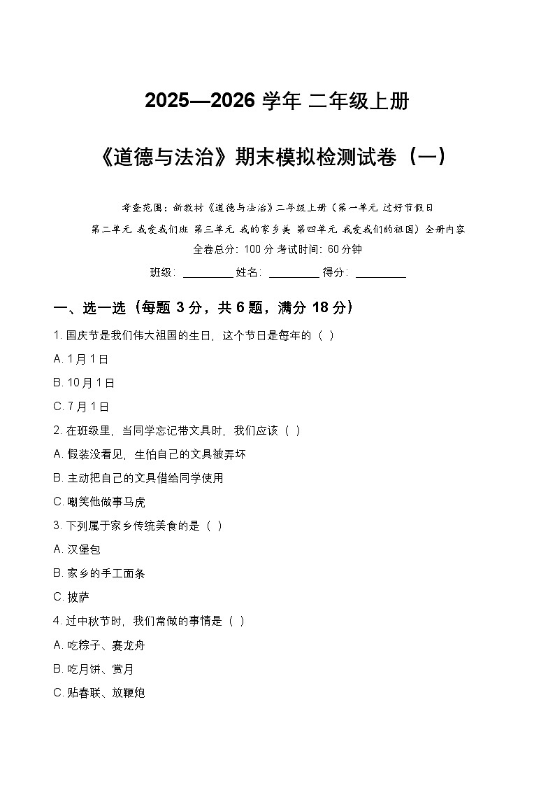 [小学道德与法治]期末模拟检测试卷（一）-2025-2026学年二年级上册道德与法治统编版第1页