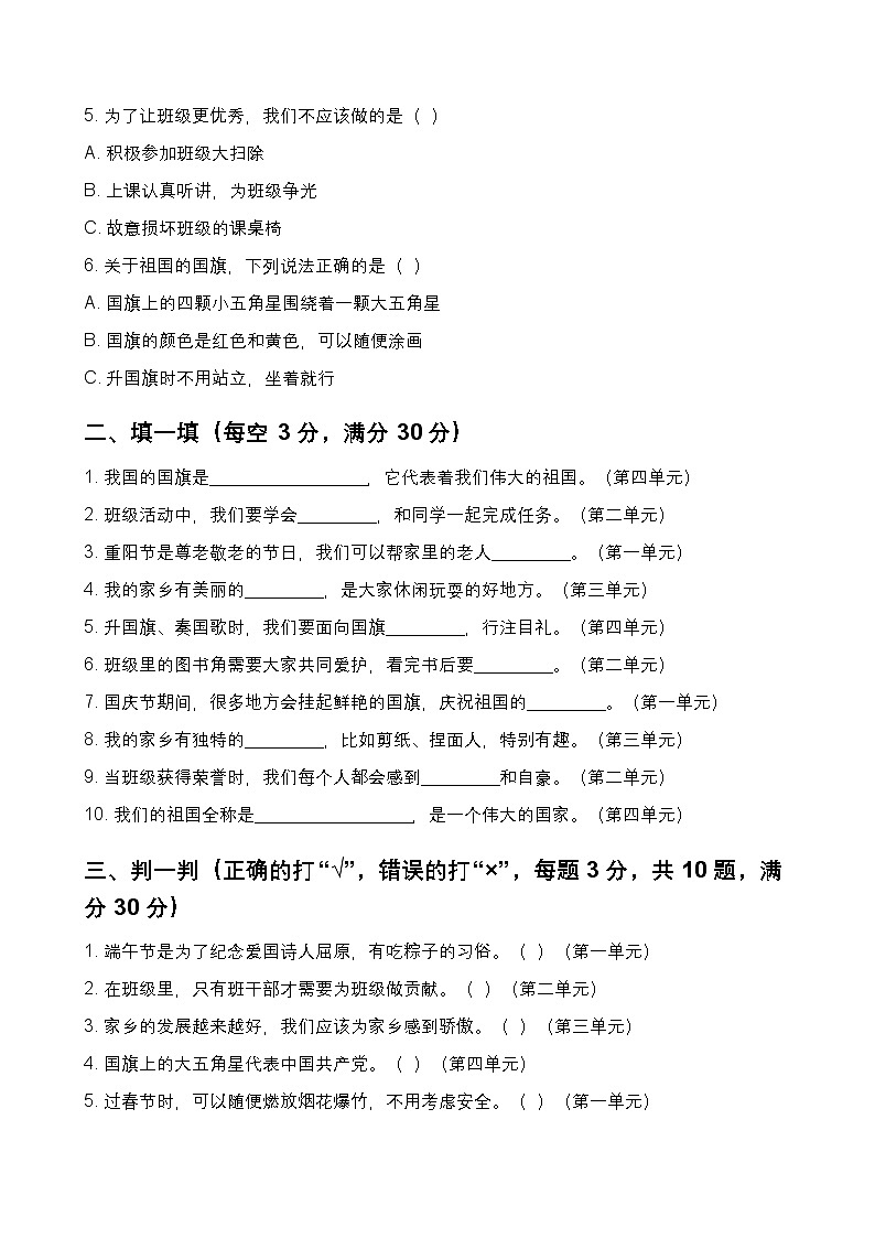 [小学道德与法治]期末模拟检测试卷（一）-2025-2026学年二年级上册道德与法治统编版第2页