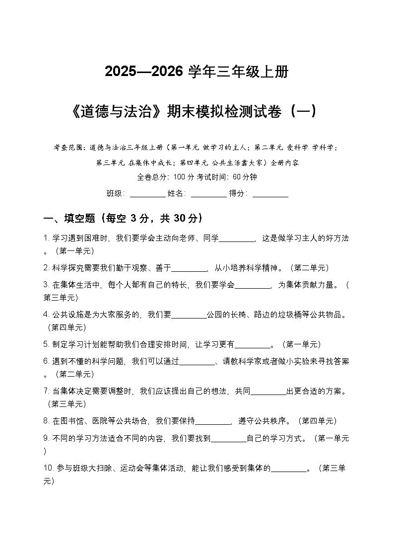 [小学道德与法治]期末模拟检测试卷（一）-2025-2026学年三年级上册道德与法治统编版第1页