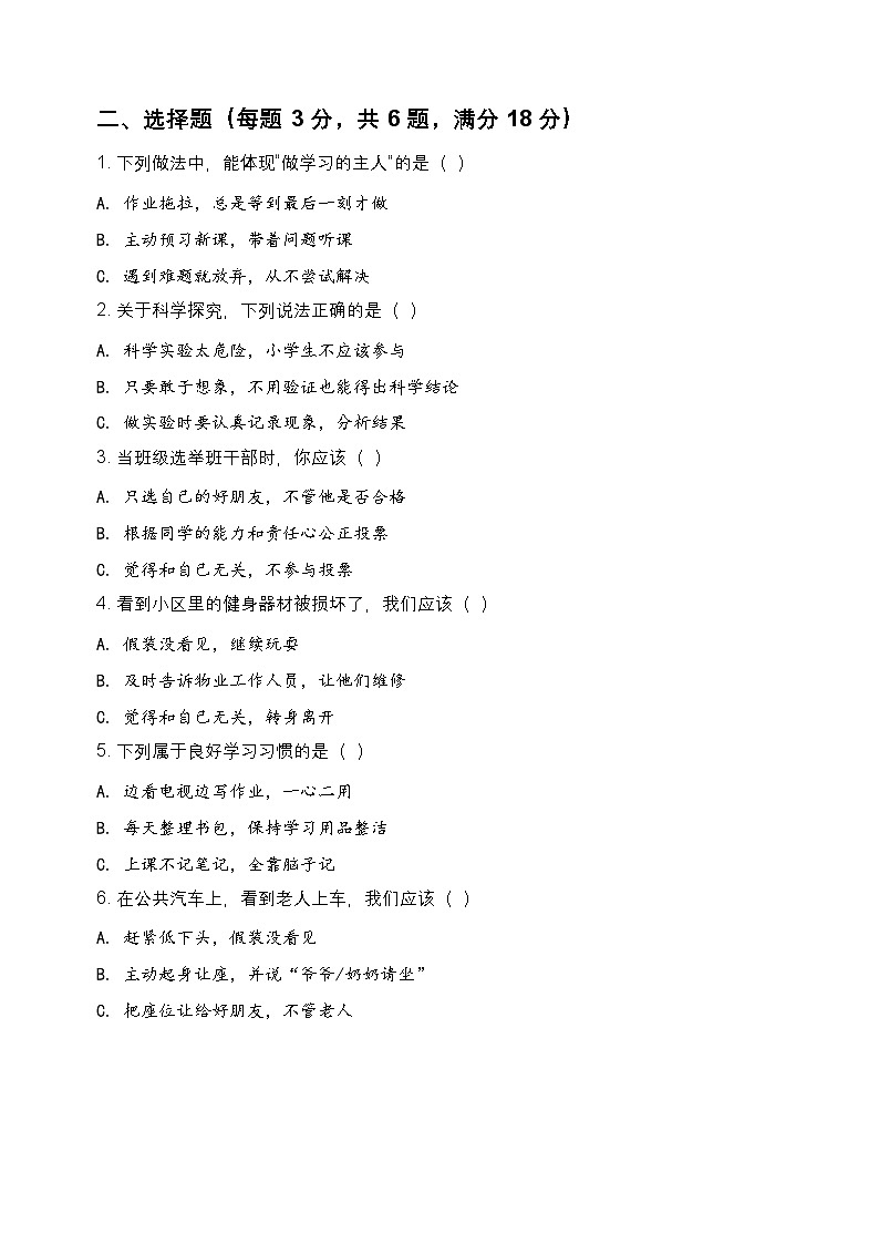[小学道德与法治]期末模拟检测试卷（一）-2025-2026学年三年级上册道德与法治统编版第2页