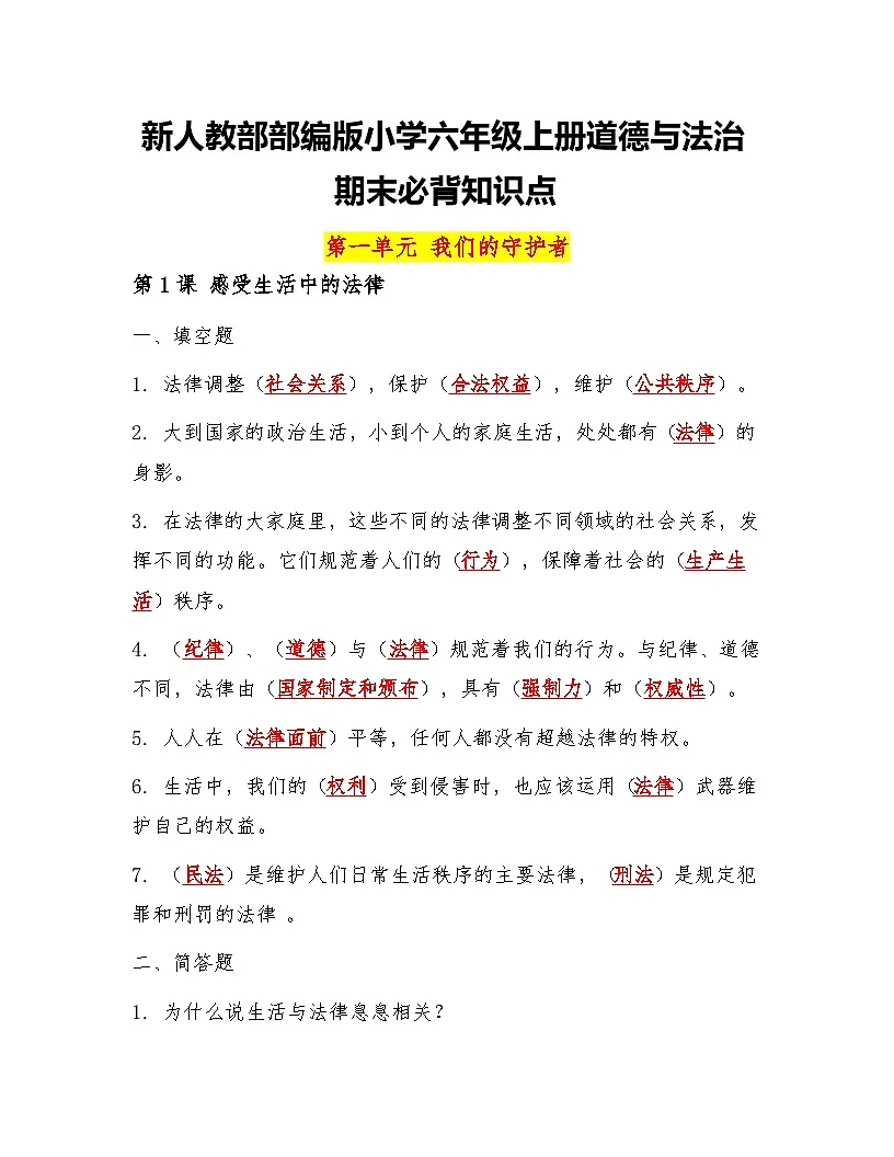 新人教部部编版小学六年级上册道德与法治期末必背知识点第1页