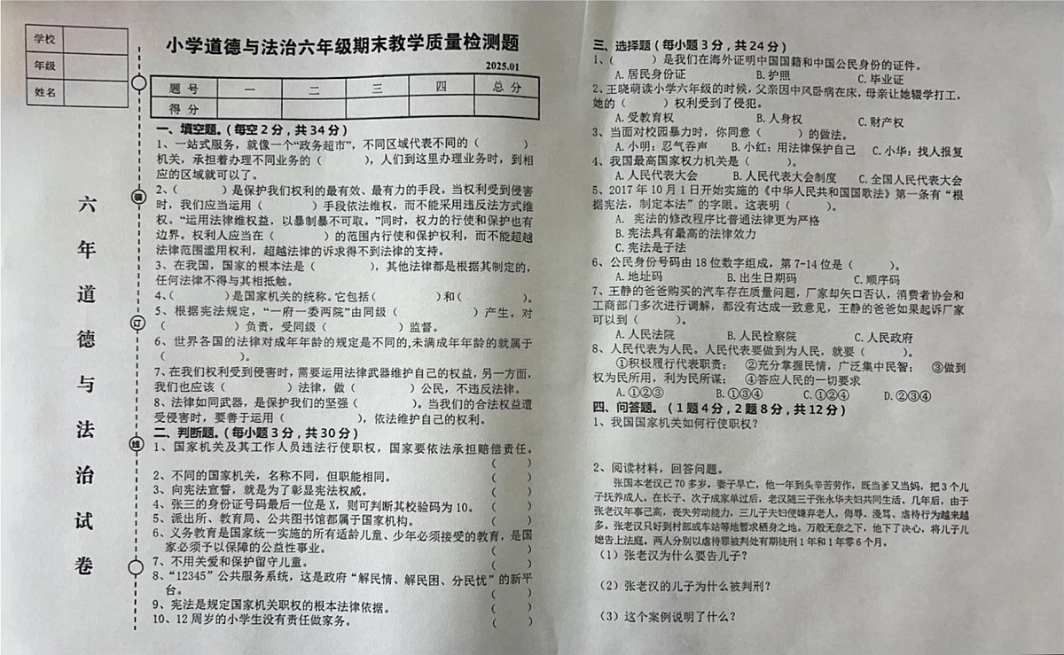 辽宁省营口市盖州市2024-2025学年六年级上学期1月期末道德与法治试题第1页