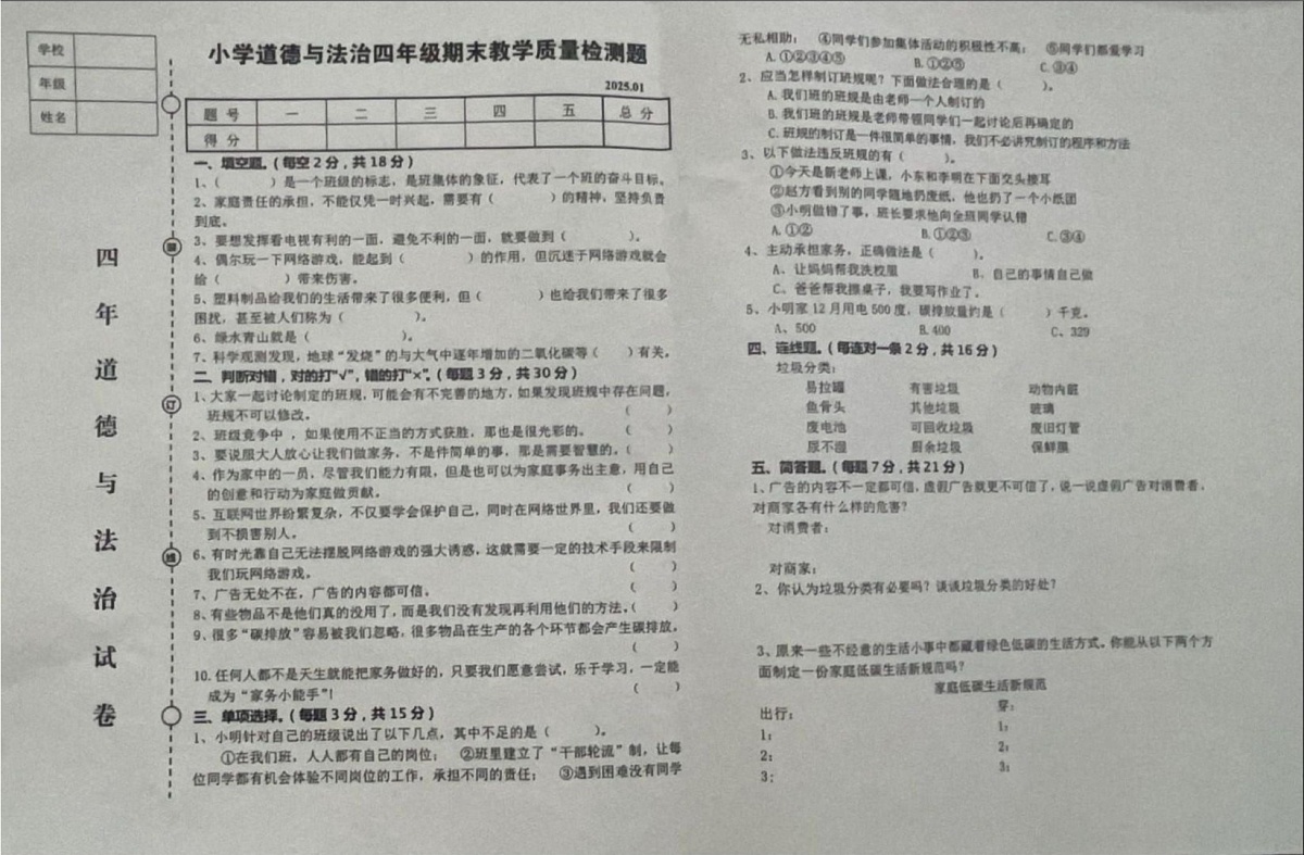辽宁省营口市盖州市2024-2025学年四年级上学期1月期末道德与法治试题第1页