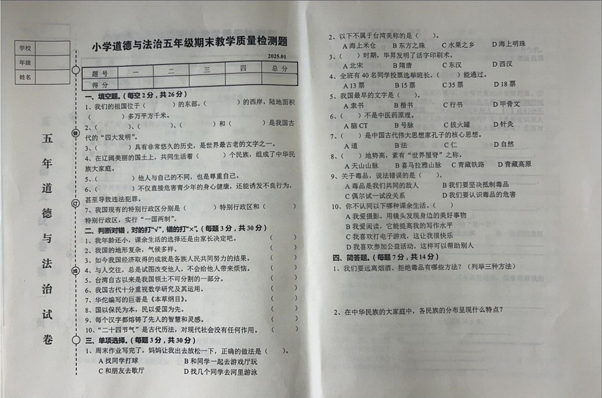 辽宁省营口市盖州市2024-2025学年五年级上学期1月期末道德与法治试题第1页