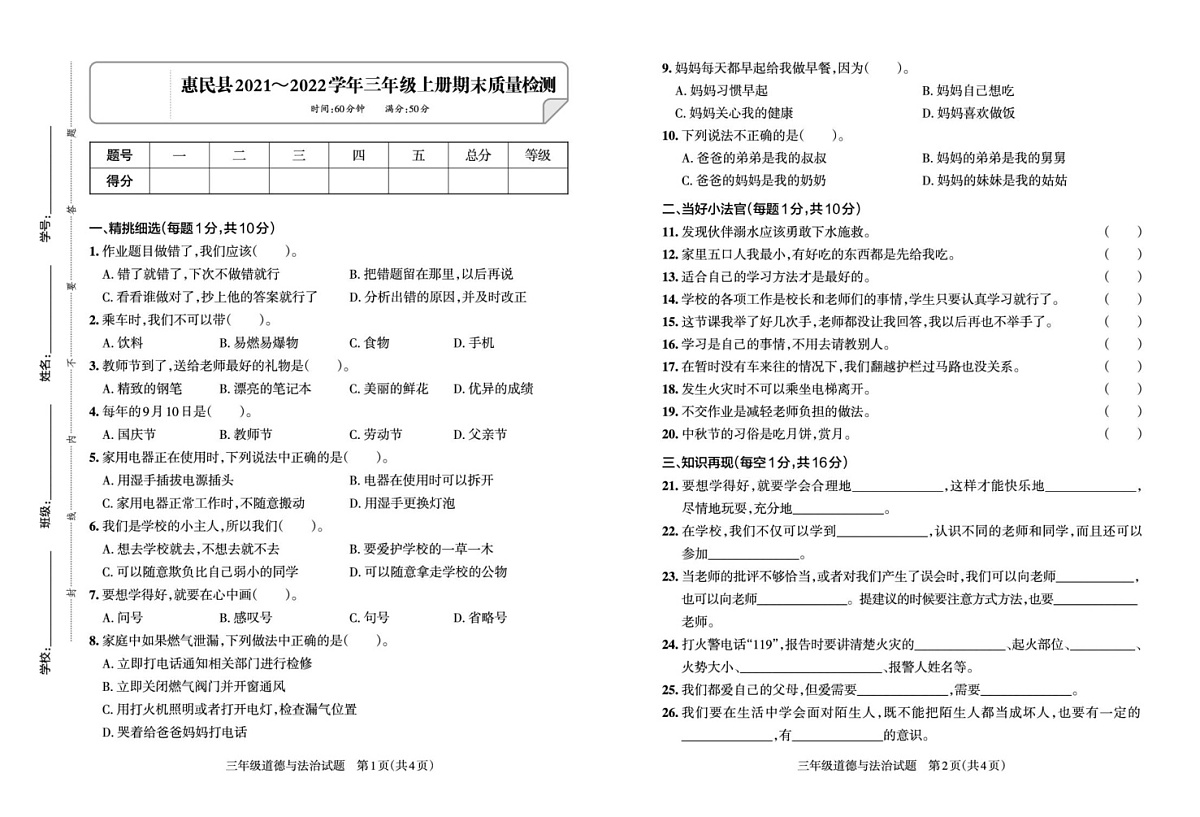山东省滨州市惠民县2021-2022学年三年级上学期期末考试道德与法治试卷第1页