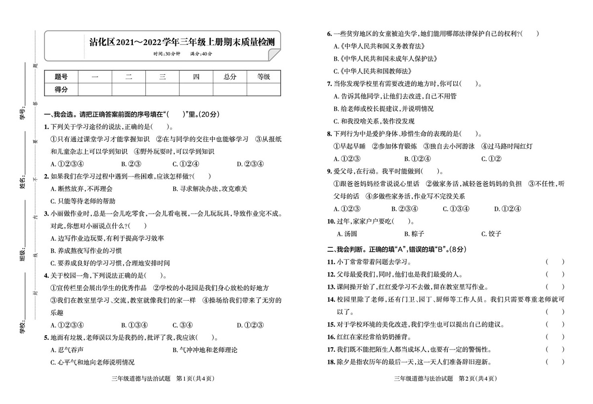 山东省滨州市沾化区2021-2022学年三年级上学期期末道德与法治试卷第1页