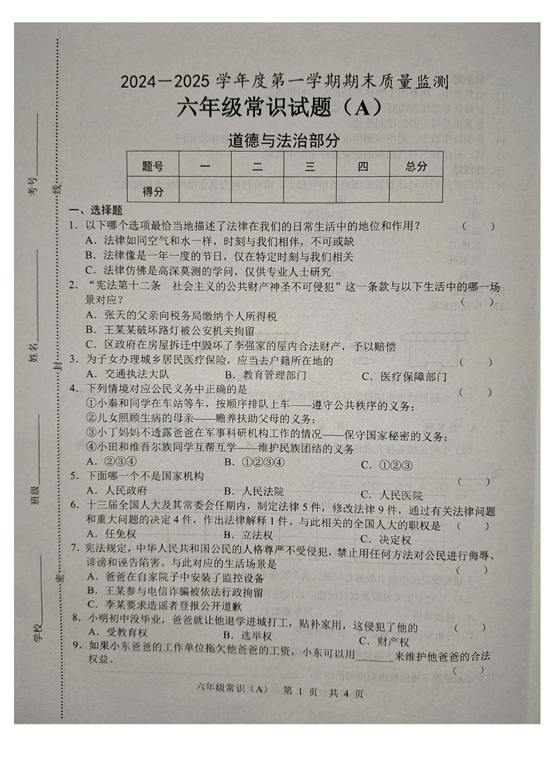 山东省菏泽市郓城县2024-2025学年六年级上学期1月期末道德与法治 科学试题第1页