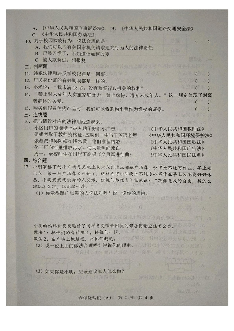 山东省菏泽市郓城县2024-2025学年六年级上学期1月期末道德与法治 科学试题第2页