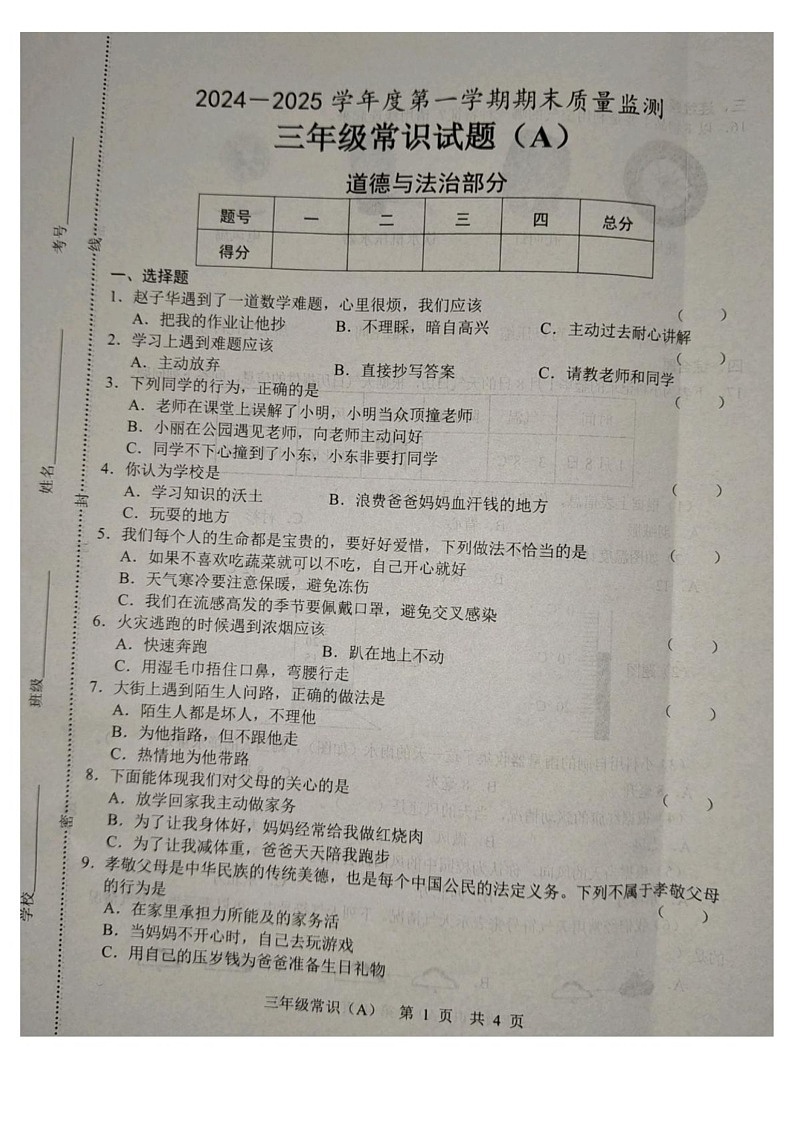 山东省菏泽市郓城县2024-2025学年三年级上学期1月期末道德与法治 科学试题第1页