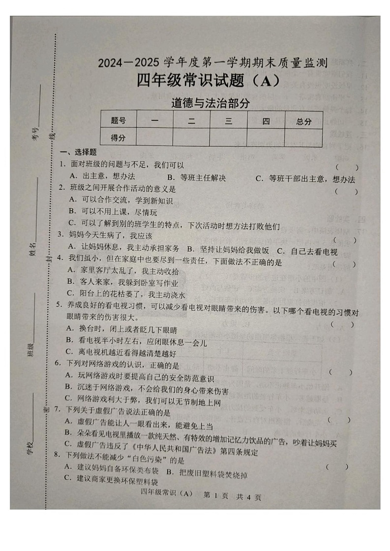 山东省菏泽市郓城县2024-2025学年四年级上学期1月期末道德与法治 科学试题第1页