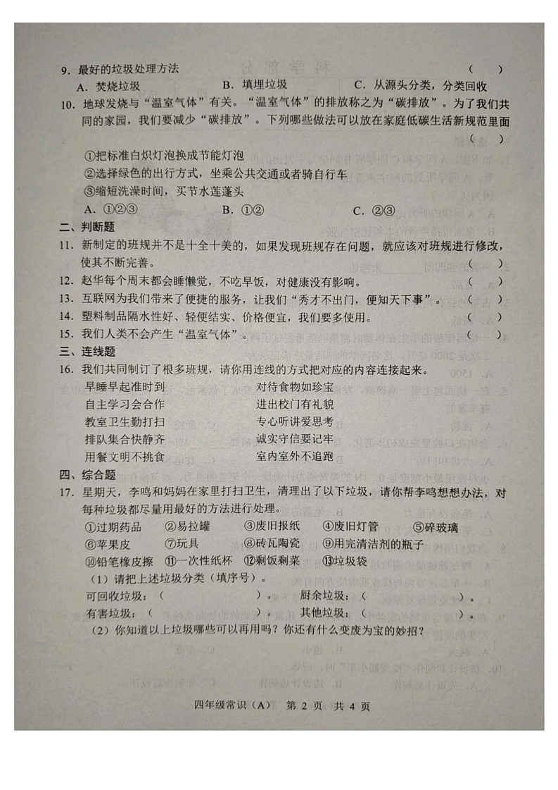 山东省菏泽市郓城县2024-2025学年四年级上学期1月期末道德与法治 科学试题第2页