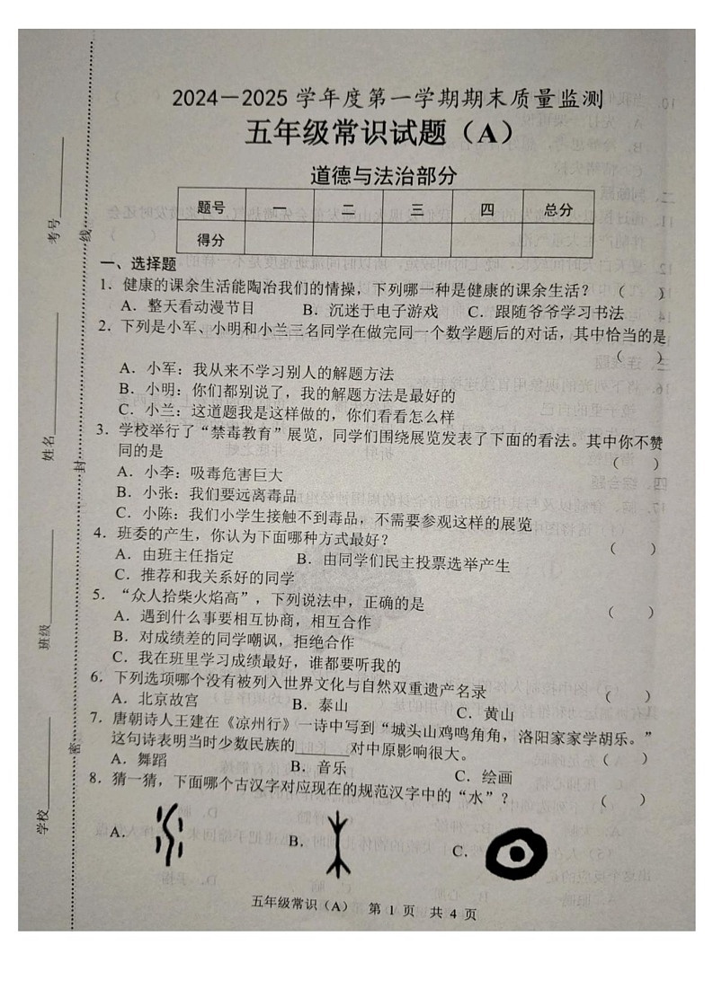 山东省菏泽市郓城县2024-2025学年五年级上学期1月期末道德与法治 科学试题第1页