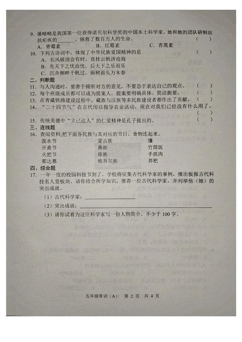 山东省菏泽市郓城县2024-2025学年五年级上学期1月期末道德与法治 科学试题第2页