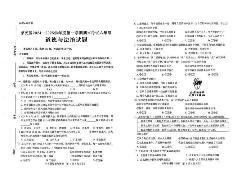 山东省济南市 2024-2025学年（五四学制）六年级上学期1月期末道德与法治试题第1页