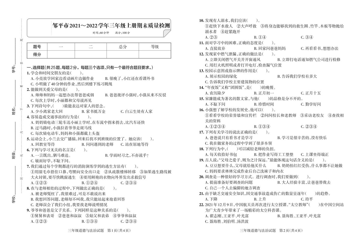 山东省滨州市邹平市2021-2022学年三年级上学期期末道德与法治试卷第1页