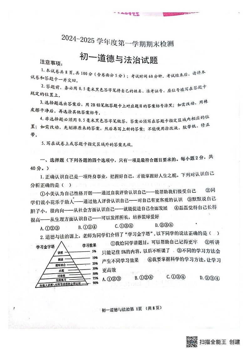 山东省海阳市2024-2025学年(五四学制)六年级上学期1月期末道德与法治试题第1页
