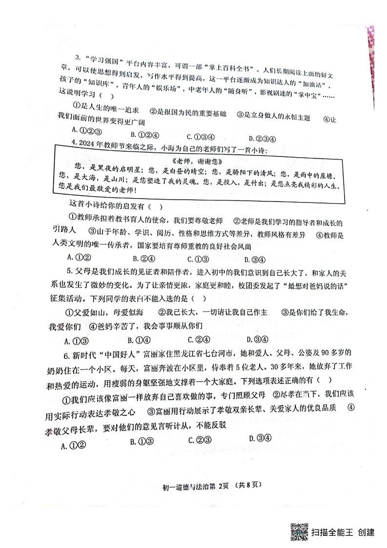 山东省海阳市2024-2025学年(五四学制)六年级上学期1月期末道德与法治试题第2页