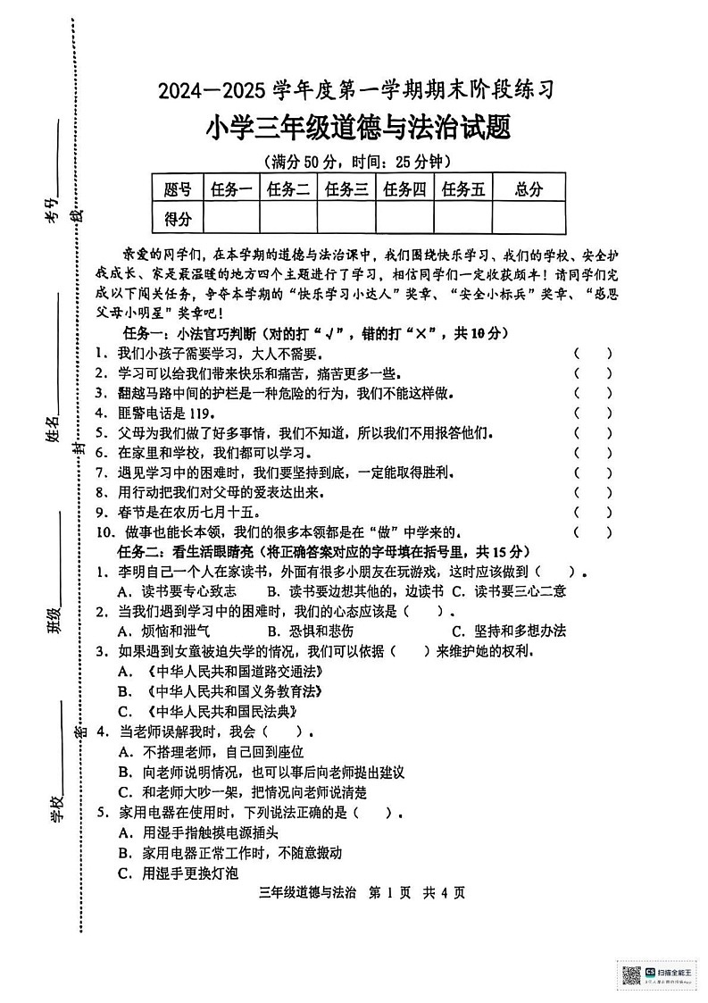 山东省济宁市泗水县2024-2025学年三年级上学期期末道德与法治试题第1页